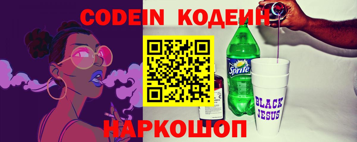 Кодеиновый сироп Lean Purple Drank  Вход с VPN  Тобольск  Кодеин напиток Lean (лин) 